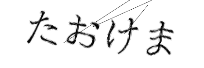 CAPTCHA画像