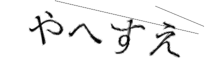 CAPTCHA画像
