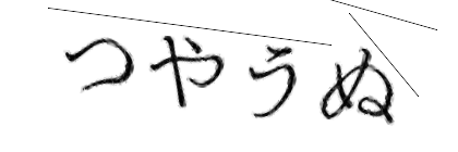 CAPTCHA画像