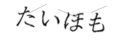 CAPTCHA画像