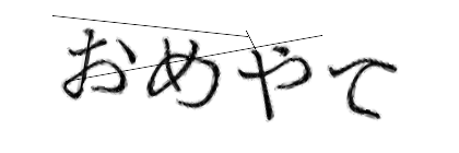 CAPTCHA画像