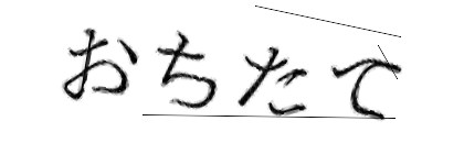 CAPTCHA画像