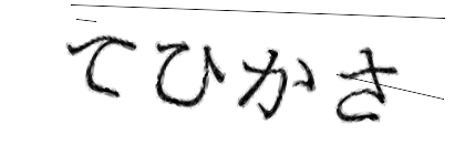 CAPTCHA画像