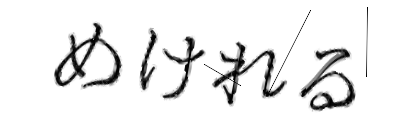 CAPTCHA画像