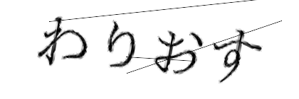 CAPTCHA画像