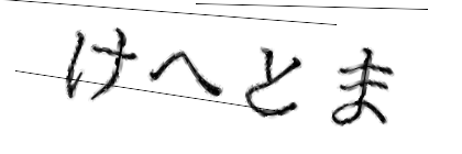 CAPTCHA画像