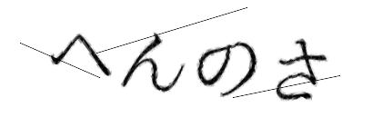 CAPTCHA画像