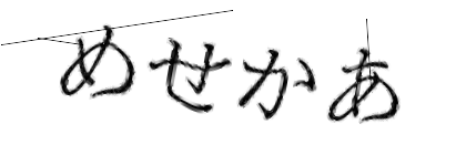 CAPTCHA画像