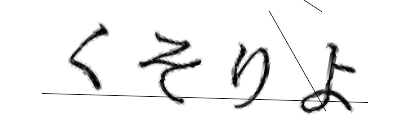 CAPTCHA画像