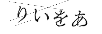 CAPTCHA画像