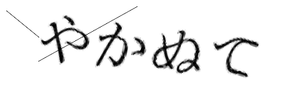 CAPTCHA画像