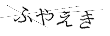 CAPTCHA画像