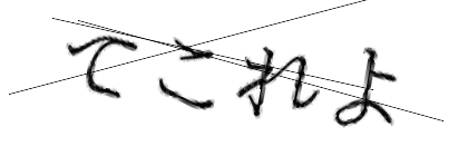 CAPTCHA画像