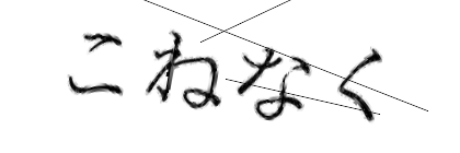 CAPTCHA画像