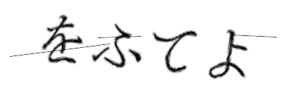 CAPTCHA画像