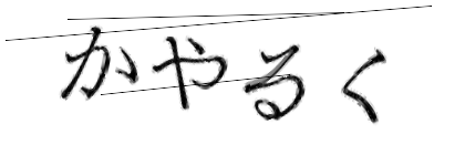 CAPTCHA画像