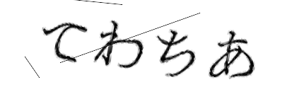 CAPTCHA画像