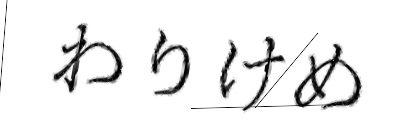 CAPTCHA画像