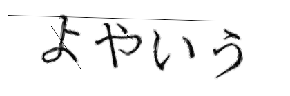 CAPTCHA画像