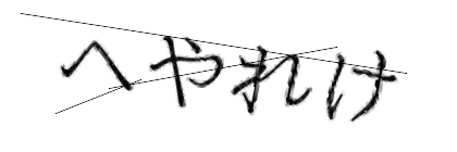 CAPTCHA画像