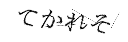 CAPTCHA画像