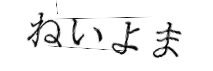 CAPTCHA画像