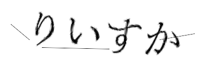 CAPTCHA画像