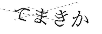 CAPTCHA画像