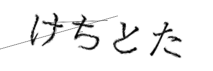 CAPTCHA画像