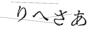CAPTCHA画像