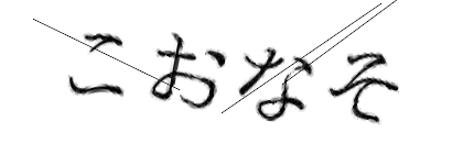 CAPTCHA画像