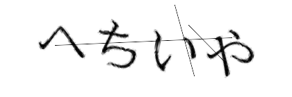 CAPTCHA画像