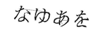 CAPTCHA画像