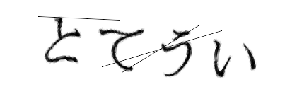CAPTCHA画像