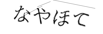 CAPTCHA画像