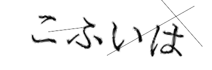 CAPTCHA画像