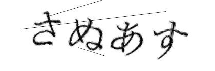 CAPTCHA画像