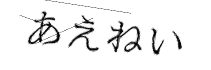 CAPTCHA画像