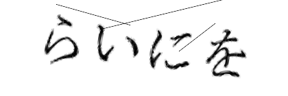 CAPTCHA画像