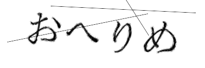 CAPTCHA画像