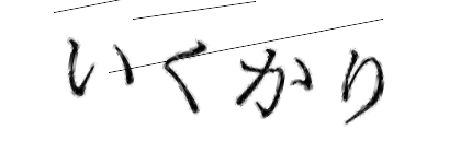 CAPTCHA画像