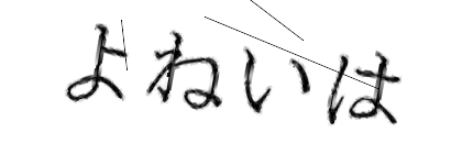 CAPTCHA画像