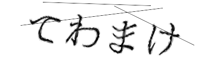 CAPTCHA画像