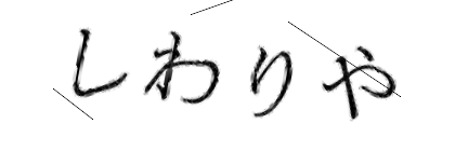 CAPTCHA画像