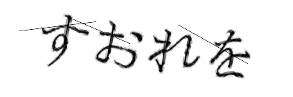 CAPTCHA画像