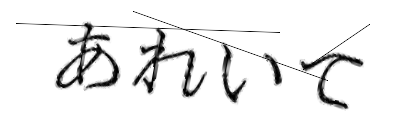 CAPTCHA画像