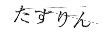CAPTCHA画像