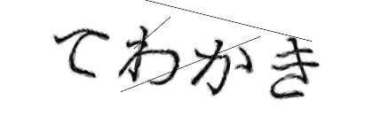 CAPTCHA画像