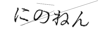 CAPTCHA画像