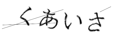 CAPTCHA画像